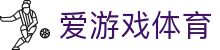 爱游戏体育最新入口 | ayx爱游戏真人电竞全覆盖